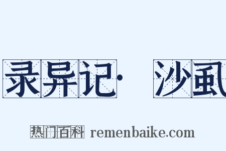 录异记·沙虱是什么意思的图片